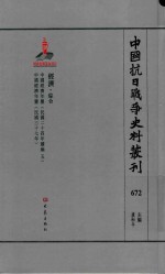 中国抗日战争史料丛刊 672 经济 综合