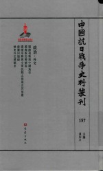 中国抗日战争史料丛刊 157 政治 外交