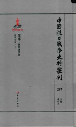 中国抗日战争史料丛刊 287 军事 国民党军队