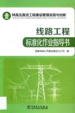 特高压直流工程建设管理实践与创新 线路工程标准化作业指导书