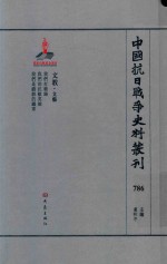 中国抗日战争史料丛刊 786 文教 文艺