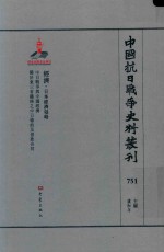 中国抗日战争史料丛刊 751 经济 日本经济侵略