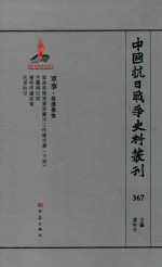 中国抗日战争史料丛刊 367 军事 救护抚恤