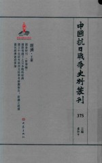 中国抗日战争史料丛刊 375 经济 工业