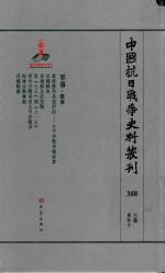 中国抗日战争史料丛刊 308 军事 战事