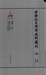 中国抗日战争史料丛刊 389 经济 交通