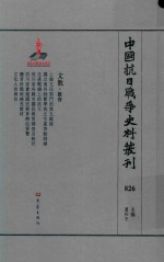 中国抗日战争史料丛刊 826 文教 教育