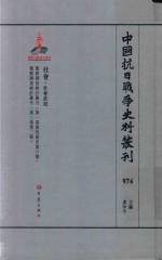 中国抗日战争史料丛刊 974 社会 社会状况