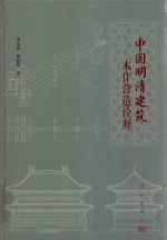 中国明清建筑木作营造诠释