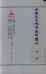 中国抗日战争史料丛刊 142 政治 国民党及汪伪