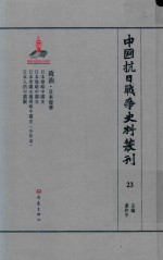 中国抗日战争史料丛刊 23 政治 日本侵华