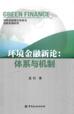 环境金融新论 体系与机制 绿色金融理论体系与创新实践研究