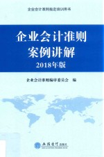 企业会计准则培训用书  企业会计准则案例讲解  2018年版