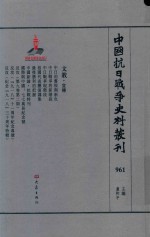 中国抗日战争史料丛刊 961 文教 宣传