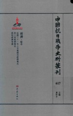 中国抗日战争史料丛刊 617 经济 综合