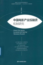 中国电影产业投融资机制研究