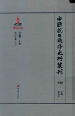 中国抗日战争史料丛刊 940 文教 史地