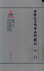 中国抗日战争史料丛刊 615 经济 综合