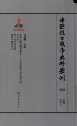 中国抗日战争史料丛刊 902 文教 史地