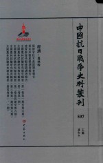 中国抗日战争史料丛刊 597 经济 农林牧