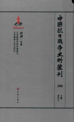 中国抗日战争史料丛刊 390 经济 交通