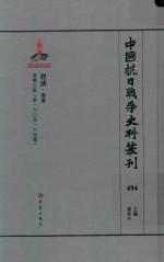 中国抗日战争史料丛刊 494 经济 商业