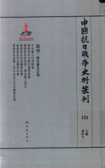 中国抗日战争史料丛刊 131 政治 国民党及汪伪