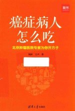 癌症病人怎么吃  北京肿瘤医院专家为你开方子