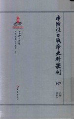 中国抗日战争史料丛刊 907 文教 史地