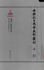 中国抗日战争史料丛刊 98 政治 国民党及汪伪