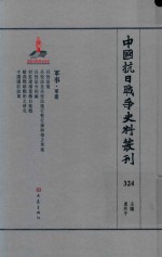 中国抗日战争史料丛刊 324 军事 军建