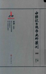 中国抗日战争史料丛刊 600 经济 综合