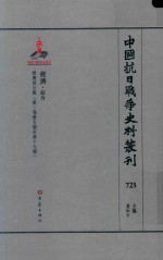 中国抗日战争史料丛刊 725 经济 综合