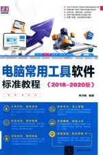 清华电脑学堂 电脑常用工具软件标准教程 2018-2020版