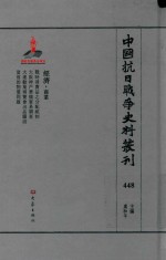 中国抗日战争史料丛刊 448 经济 商业