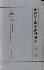 中国抗日战争史料丛刊 143 政治 国民党及汪伪