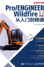 Pro/ENGINEER Wildfire 5.0中文版从入门到精通 移动学习版