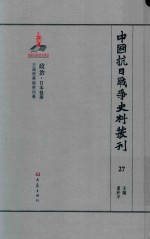 中国抗日战争史料丛刊 27 政治 日本侵华