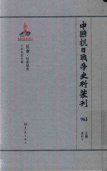 中国抗日战争史料丛刊 963 社会 社会状况