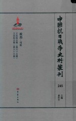 中国抗日战争史料丛刊 245 政治 司法