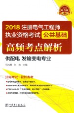 2018注册电气工程师执业资格考试  公共基础  高频考点解析  供配电  发输变电专业