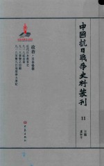 中国抗日战争史料丛刊 11 政治 日本侵华