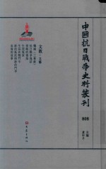 中国抗日战争史料丛刊 808 文教 文艺