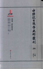 中国抗日战争史料丛刊 295 军事 国民党军队