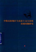 少数民族地区马克思主义大众化基础问题研究