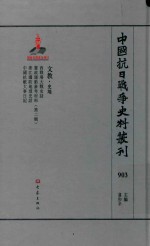 中国抗日战争史料丛刊 903 文教 史地