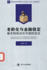 老龄化与金融稳定基本框架及在中国的实证