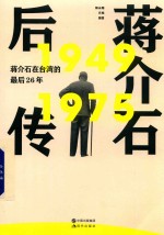 蒋介石后传 蒋介石在台湾的最后26年 1949 7975