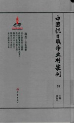 中国抗日战争史料丛刊 58 日本侵华