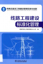 特高压直流工程建设管理实践与创新 线路工程建设标准化管理